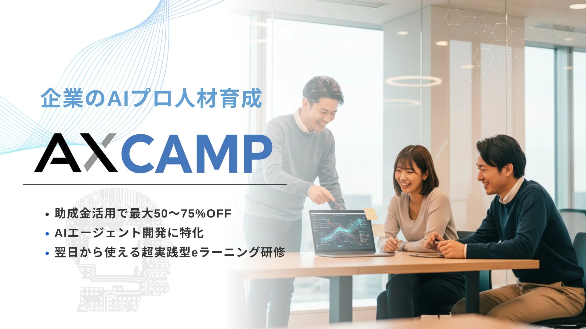 AXCAMPの研修風景