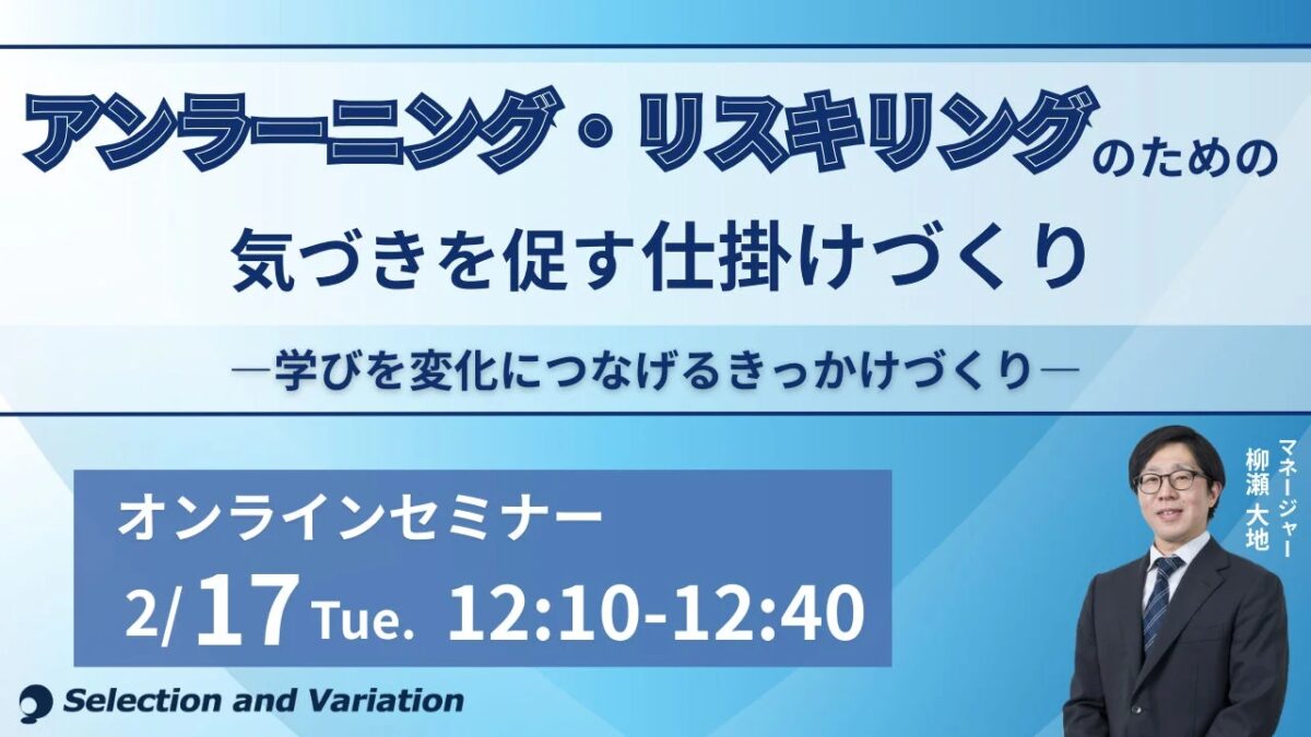 アンラーニング・リスキリングのための気づきを促す仕掛けづくり