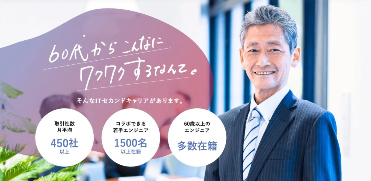 60代からでもITセカンドキャリアで活躍できることを示唆する画像