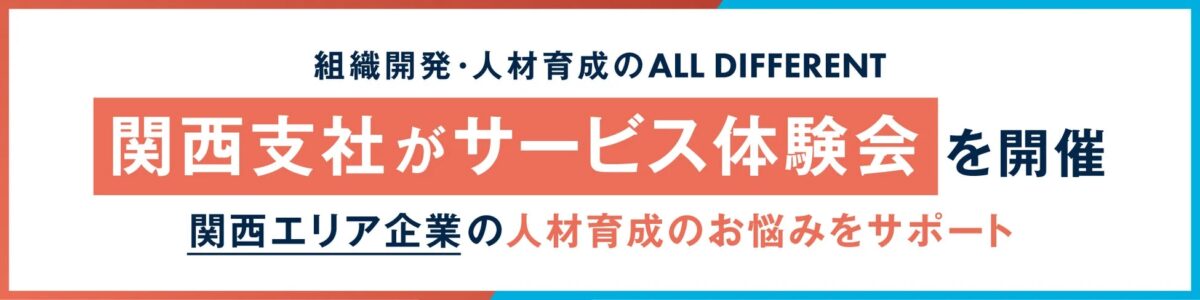 組織開発・人材育成のALL DIFFERENT 関西支社がサービス体験会を開催 関西エリア企業の人材育成のお悩みをサポート