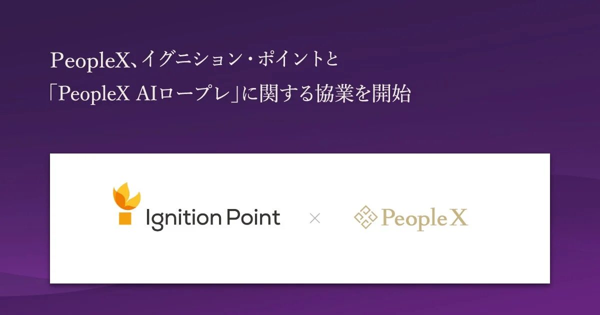PeopleXとイグニション・ポイントの協業を示す画像