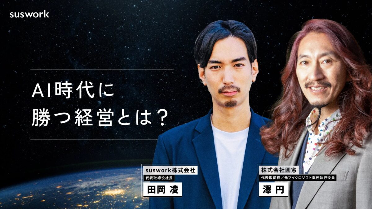 澤 円氏と田岡 凌氏のセッション画像