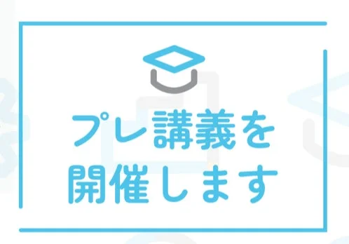 プレ講義開催の案内画像