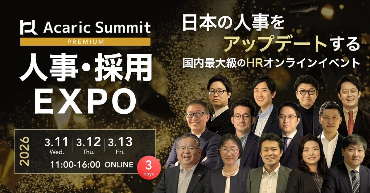 Acaric Summit PREMIUM 人事・採用 EXPO 2026