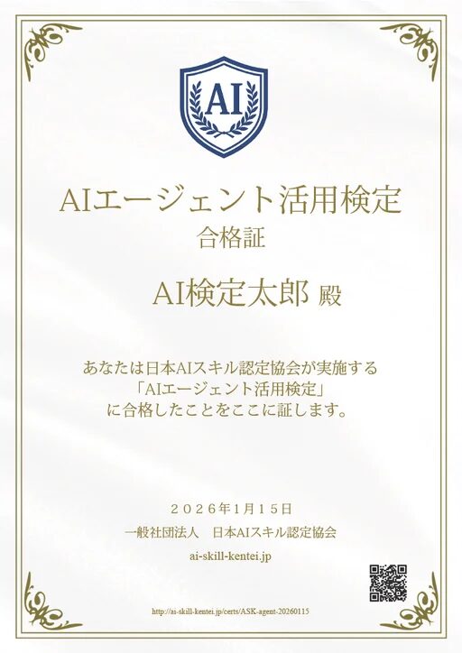 AIエージェント活用検定 合格証