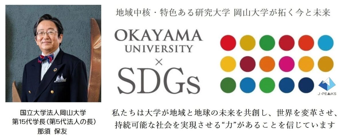 岡山大学の那須保友学長が、地域中核・特色ある研究大学としてSDGsと連携し、地域と地球の未来を共創し持続可能な社会を実現する大学の力を信じるメッセージを発信しています。