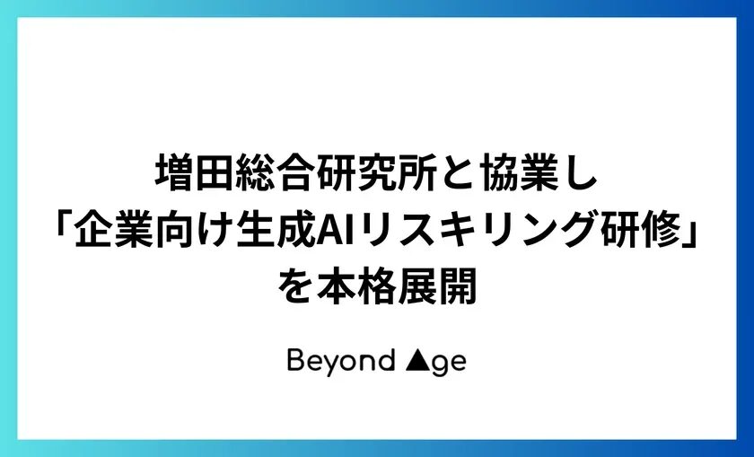 増田総合研究所と協業し「企業向け生成AIリスキリング研修」を本格展開