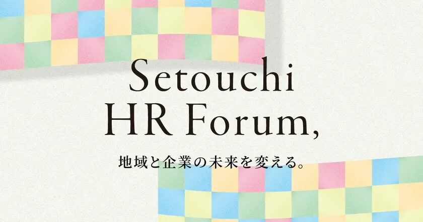 「せとうちHRフォーラム」公式バナー