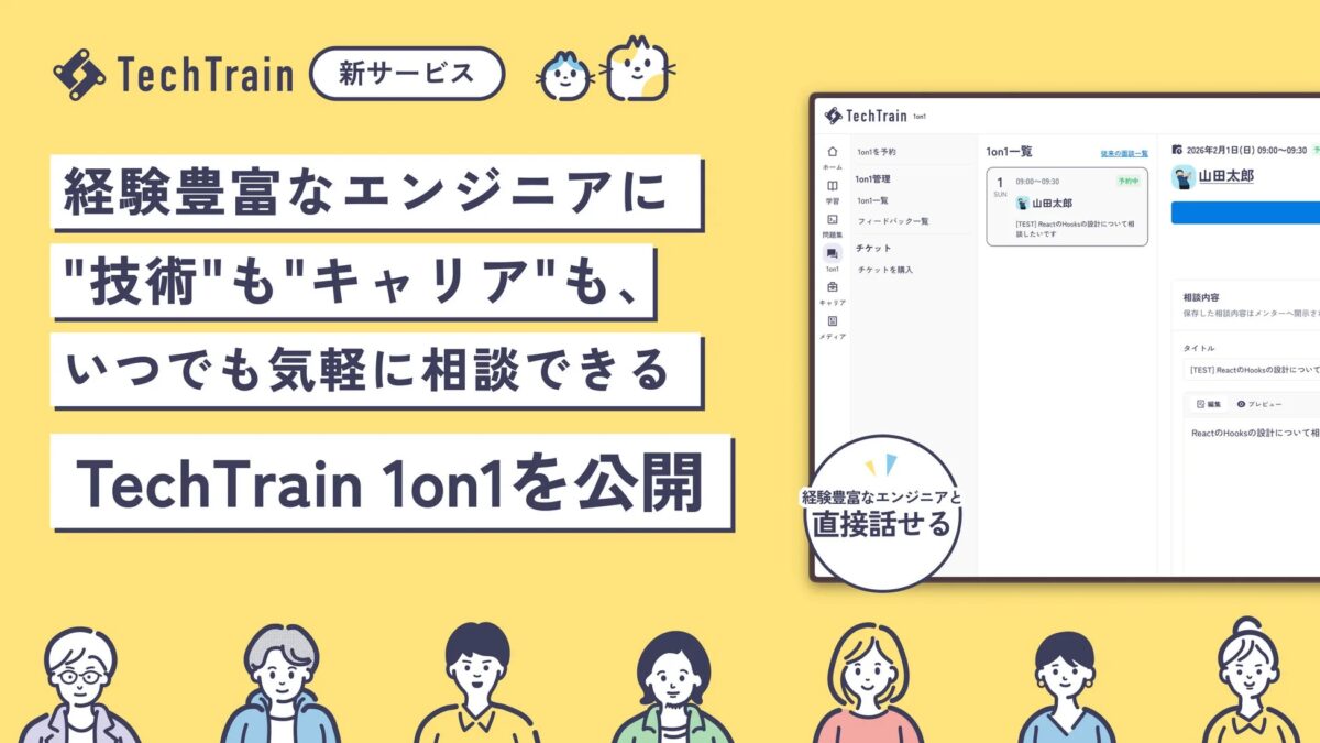 TechTrainが経験豊富なエンジニアに技術やキャリアを気軽に相談できる新サービス「TechTrain 1on1」を公開。UI画面では、1on1の予約・管理機能と相談例が紹介されています。