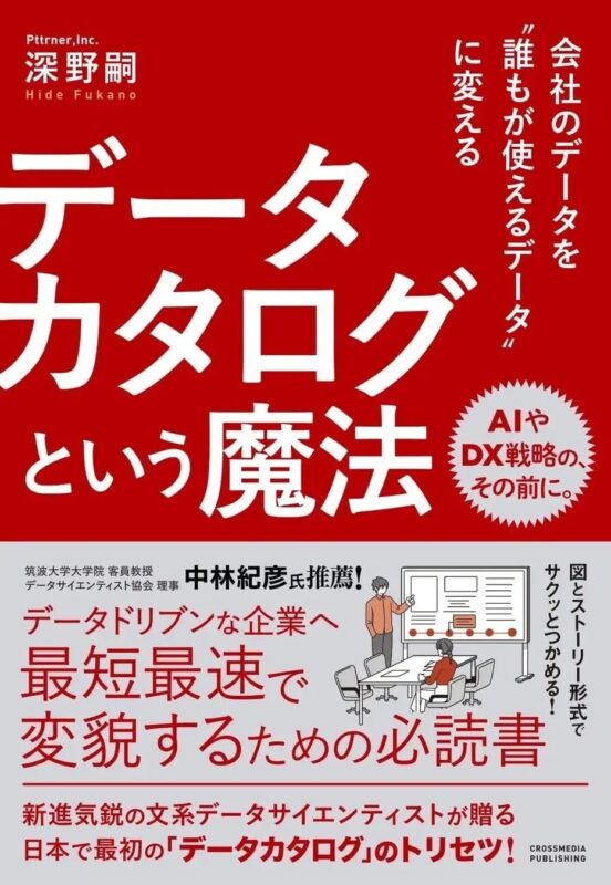 データカタログという魔法 書籍