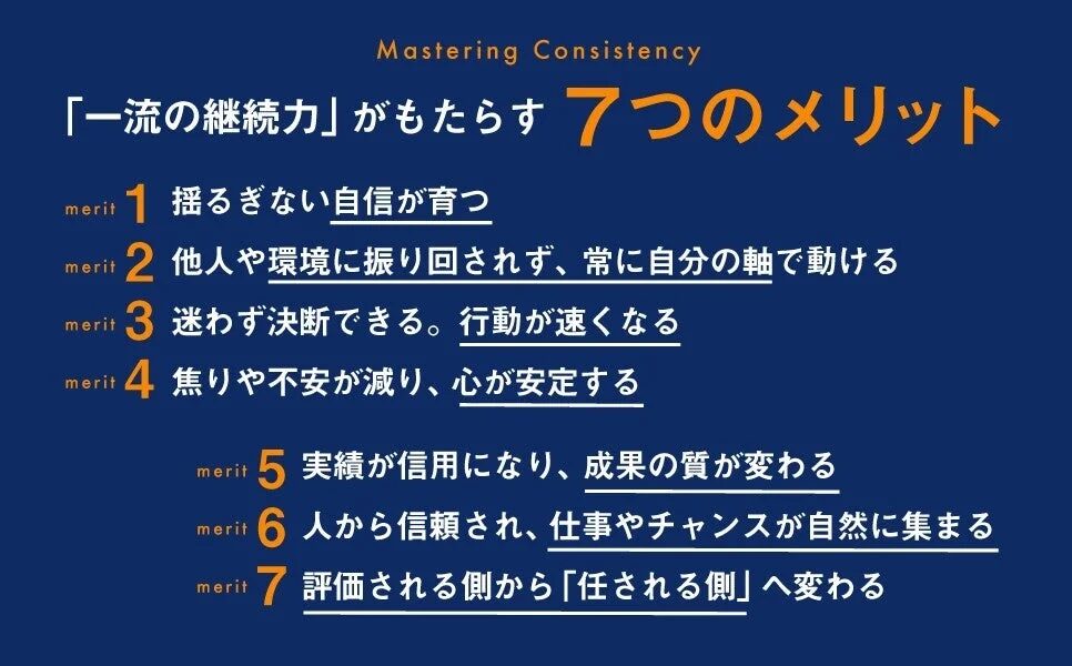 「一流の継続力」がもたらす7つのメリット