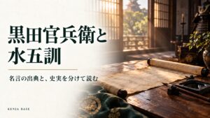 黒田官兵衛と水五訓。巻物と筆を配し、名言の出典と史実を分けて読む記事の表紙
