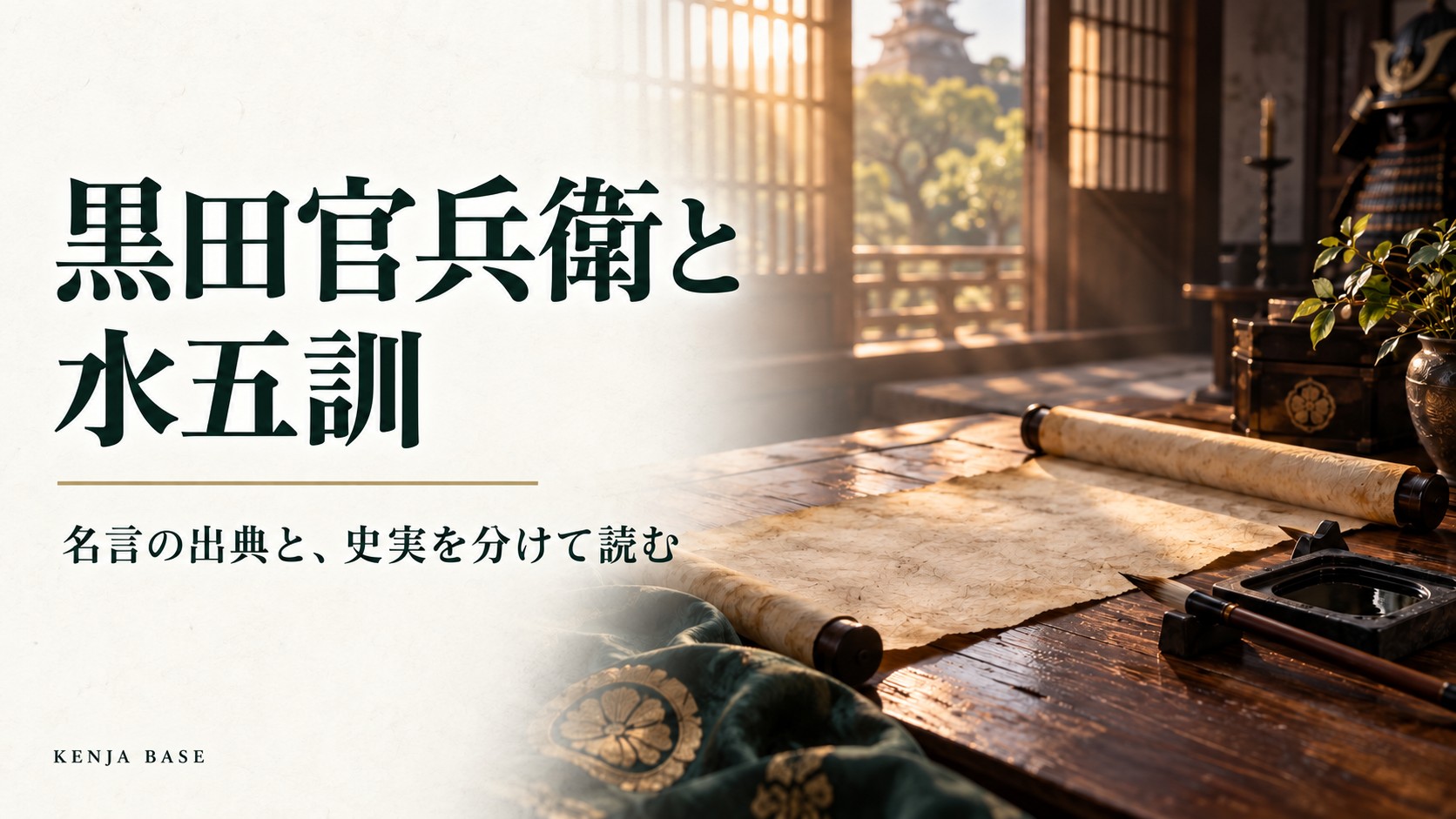 黒田官兵衛と水五訓。巻物と筆を配し、名言の出典と史実を分けて読む記事の表紙