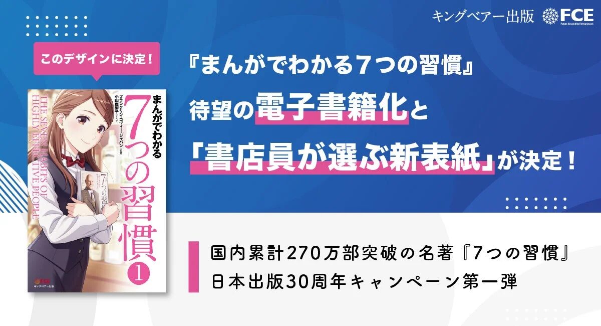 『まんがでわかる7つの習慣』電子書籍化と新表紙決定