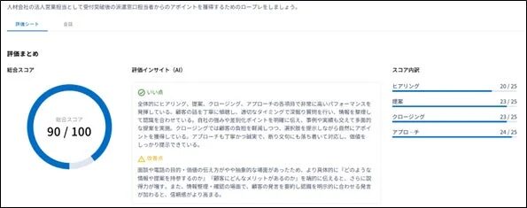 AIによる営業ロープレ評価レポート画面