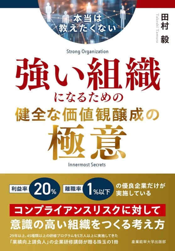 書籍「本当は教えたくない 強い組織になるための健全な価値観醸成の極意」