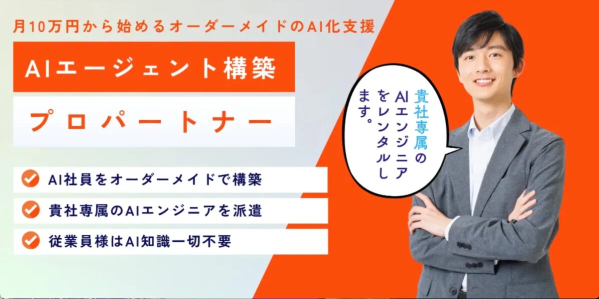 AIエージェント構築プロパートナーの広告