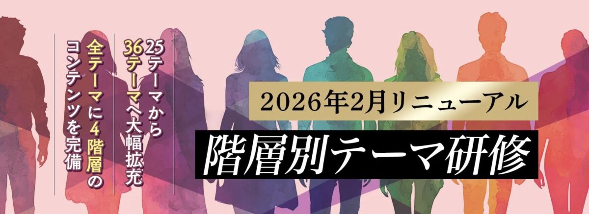 階層別テーマ研修リニューアル