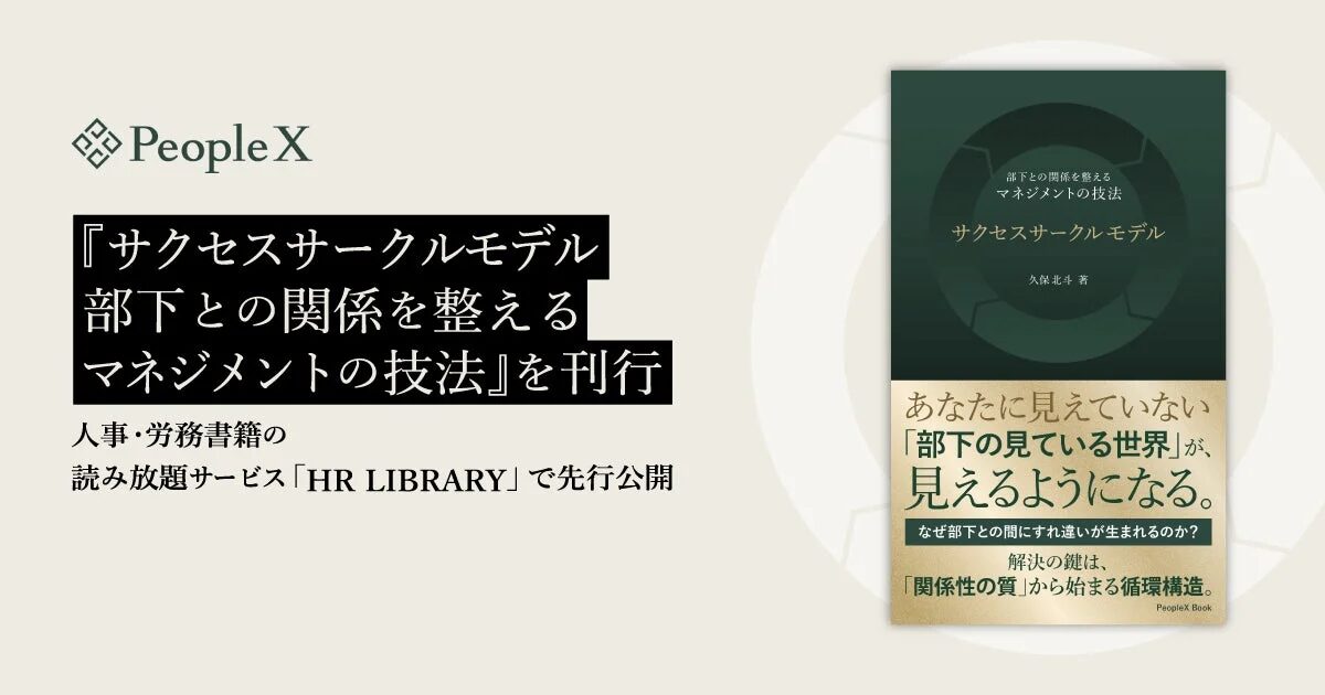 PeopleX 『サクセスサークルモデル 部下との関係を整えるマネジメントの技法』