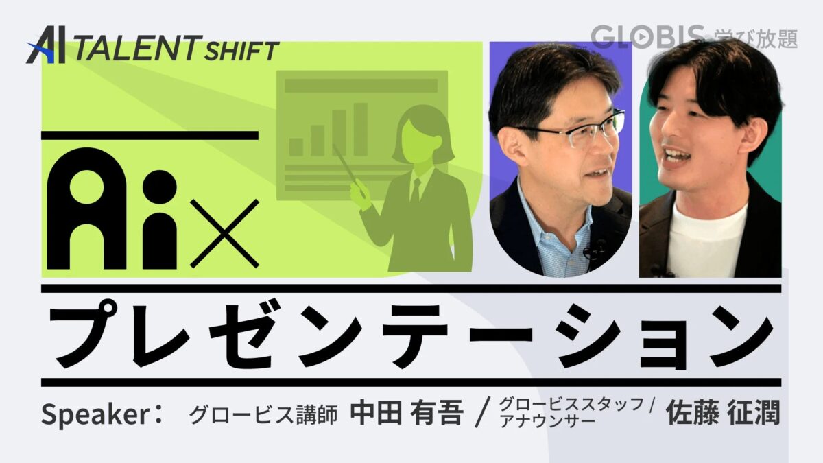 「AI TALENT SHIFT」と「Aix」をテーマにしたプレゼンテーションのタイトルスライドです。グロービス講師の中田有吾氏とグロービススタッフ/アナウンサーの佐藤征潤氏が登壇します。GLOBIS学び放題のコンテンツと思われます。