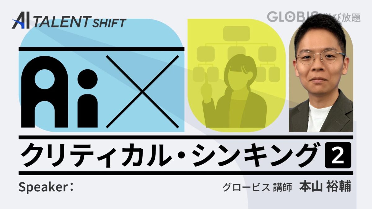 グロービスが提供する「AI TALENT SHIFT」シリーズのセミナー「AI x クリティカル・シンキング 2」の告知画像です。講師は本山裕輔氏が務め、AI時代におけるクリティカルシンキングの重要性について学ぶ内容と推測されます。