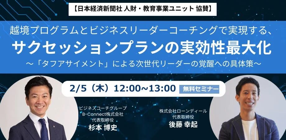 サクセッションプランの最大化セミナー告知