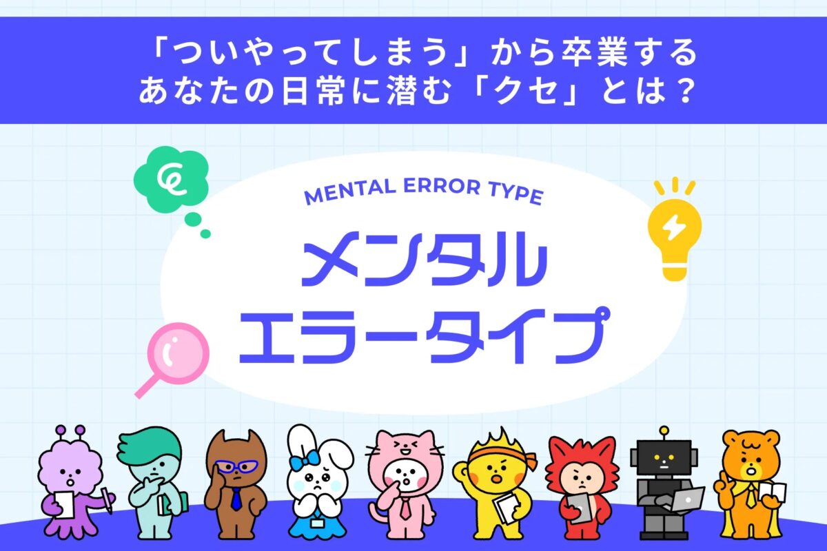 メンタルエラータイプ