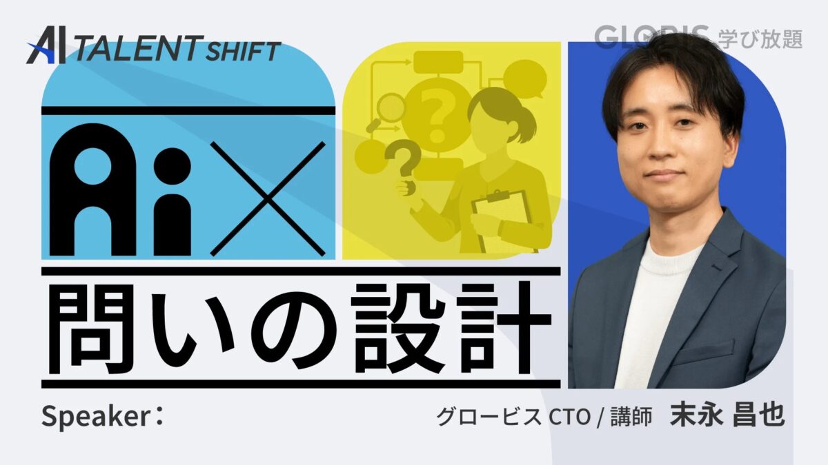 「AI TALENT SHIFT」と「AiX 問いの設計」と題されたイベントの告知画像です。グロービスCTO兼講師の末永昌也氏が登壇し、問いの設計に関するテーマを扱うことが示されています。ビジネスや教育、AI活用に関するセミナーの案内と見られます。