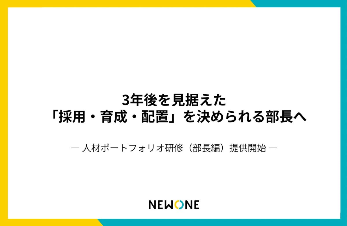 3年後を見据えた「採用・育成・配置」を決められる部長へ