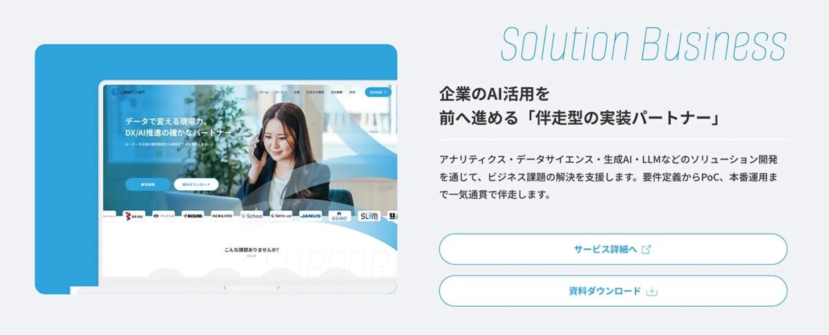 UberCraftの「Solution Business」を紹介するウェブページ