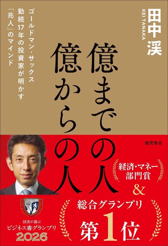 書籍表紙『億までの人 億からの人』