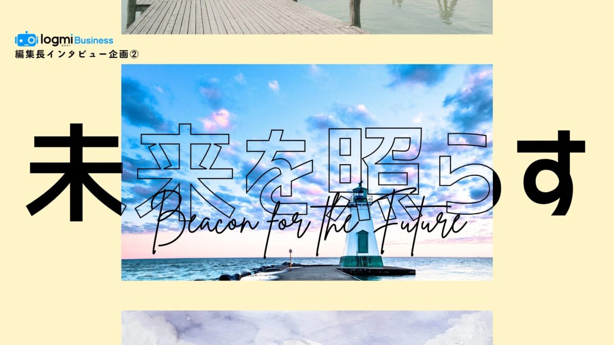 夕焼け空と海を背景に灯台が立つ風景に、「未来を照らす」という日本語と英語のメッセージが重ねられています。logmi Businessの編集長インタビュー企画を示す画像です。