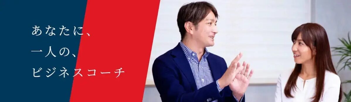 あなたに、一人の、ビジネスコーチ