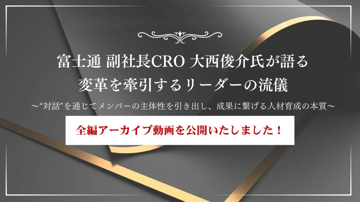 富士通 副社長 CRO 大西俊介氏が語る 変革を牽引するリーダーの流儀