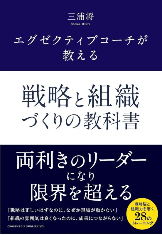 「エグゼクティブコーチが教える 戦略と組織づくりの教科書」書籍表紙