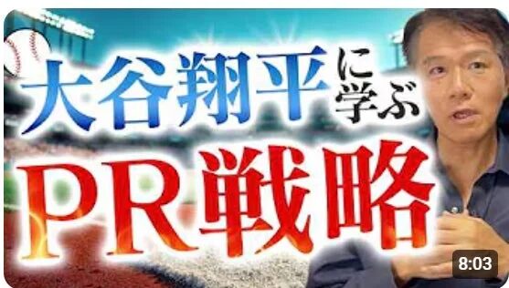 大谷翔平の広報視点