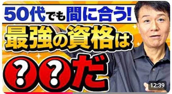 50代でも間に合う!最強の資格は?