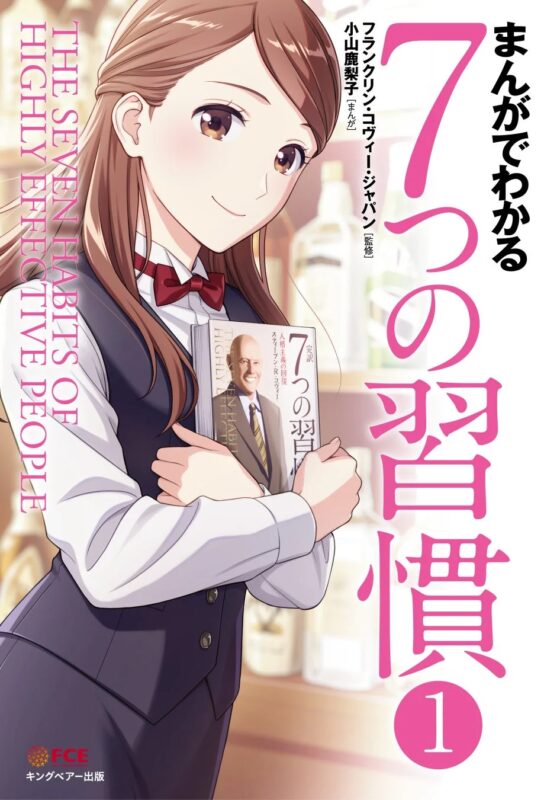 『まんがでわかる7つの習慣』新表紙