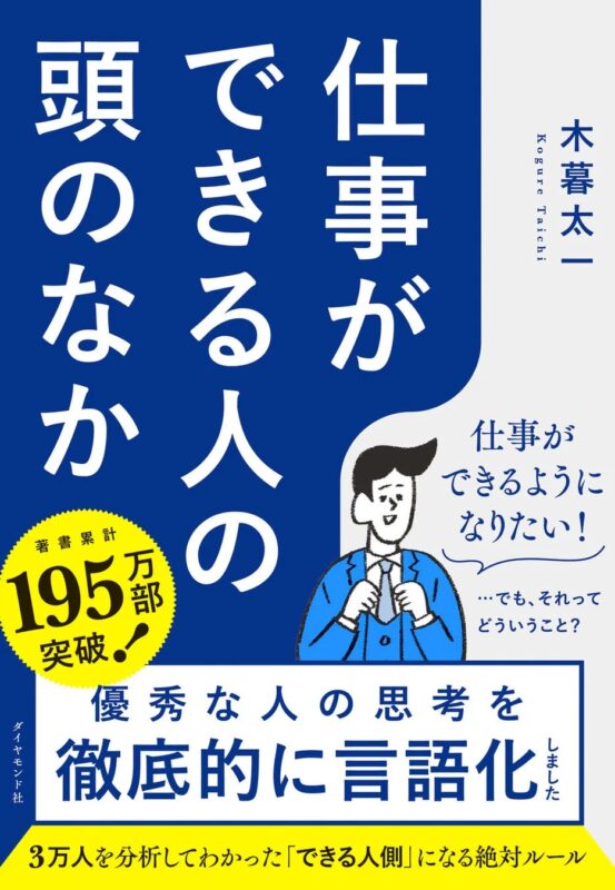 『仕事ができる人の頭のなか』書籍表紙