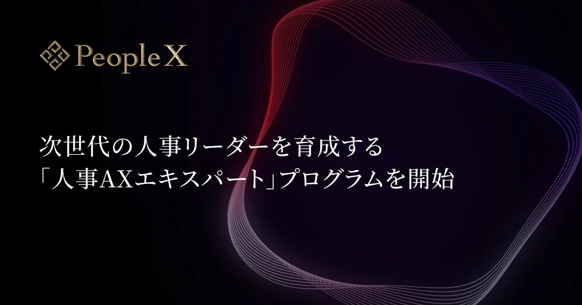 PeopleX 次世代の人事リーダーを育成する「人事AXエキスパート」プログラムを開始