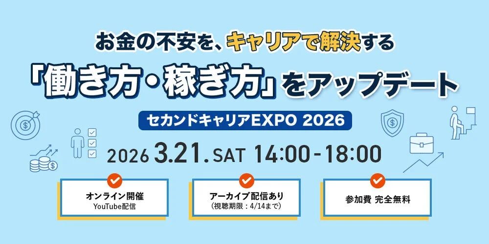 セカンドキャリアEXPO 2026