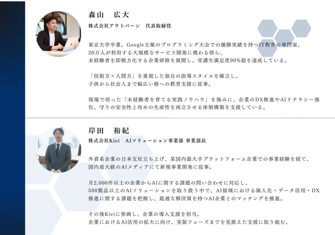 森山広大氏と岸田裕紀氏のプロフィール