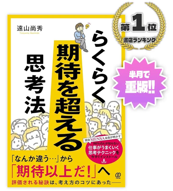 らくらく期待を超える思考法