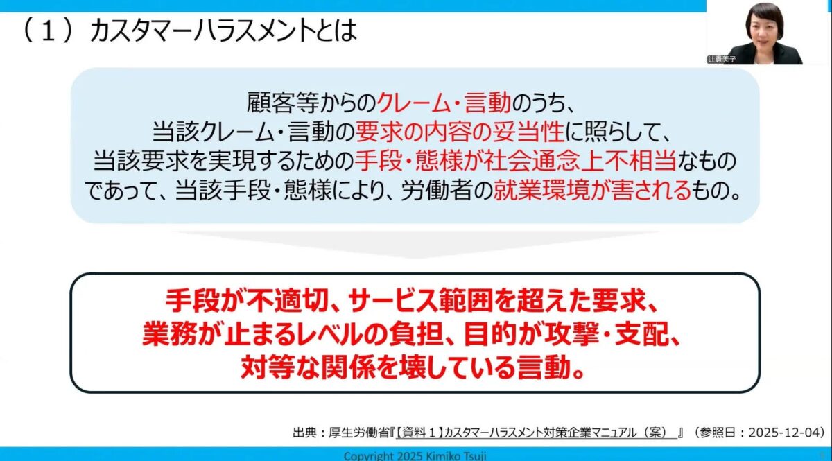 カスタマーハラスメントの定義