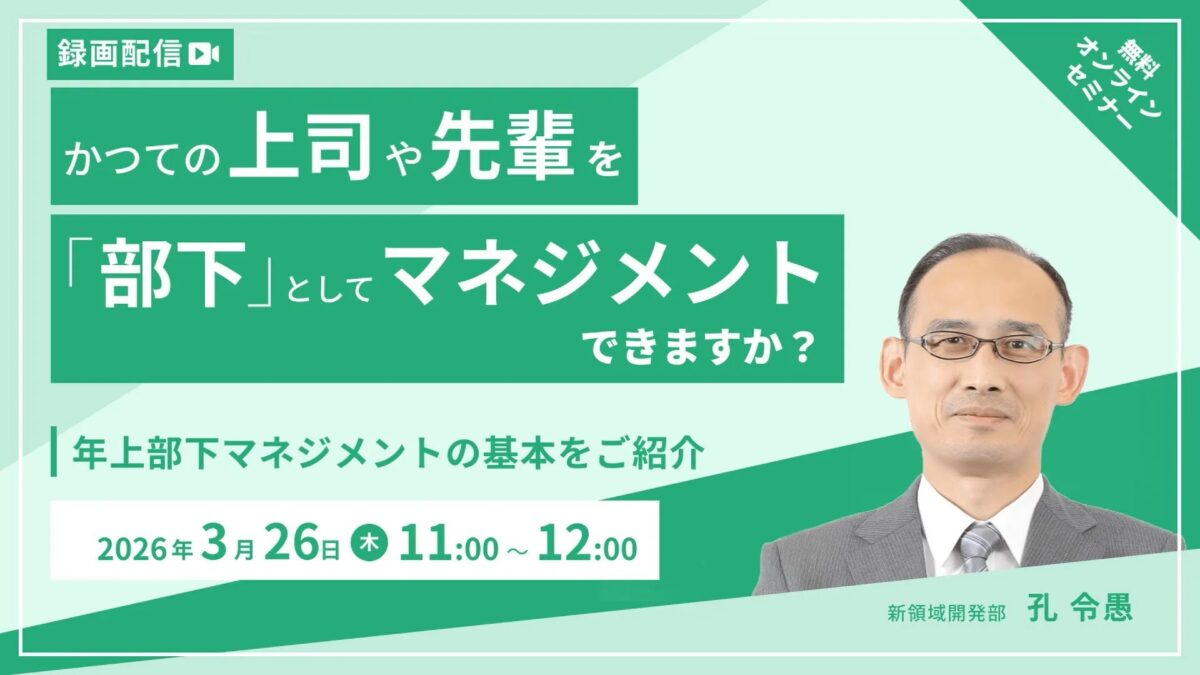 年上部下マネジメントの基本をご紹介