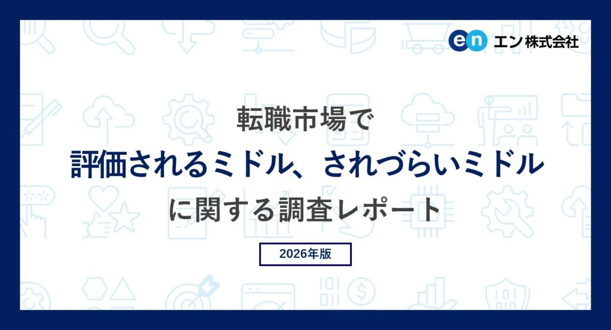 エン・ジャパンによる「転職市場で評価されるミドル、されづらいミドルに関する調査レポート2026年版」のタイトル画像