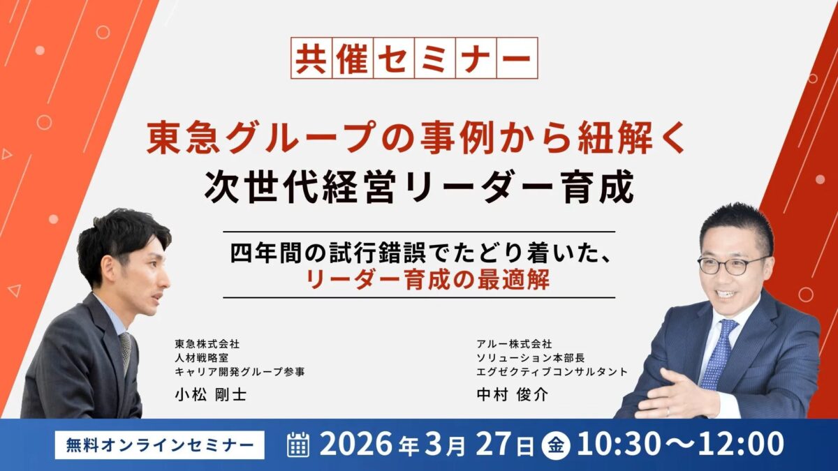 東急グループの事例から紐解く 次世代経営リーダー育成