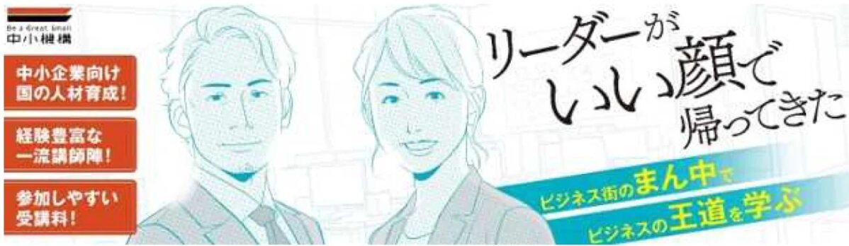 中小企業向け人材育成