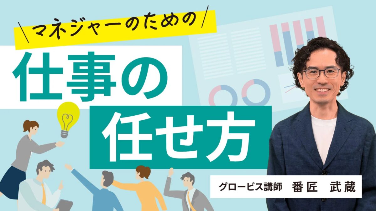 マネジャーのための仕事の任せ方