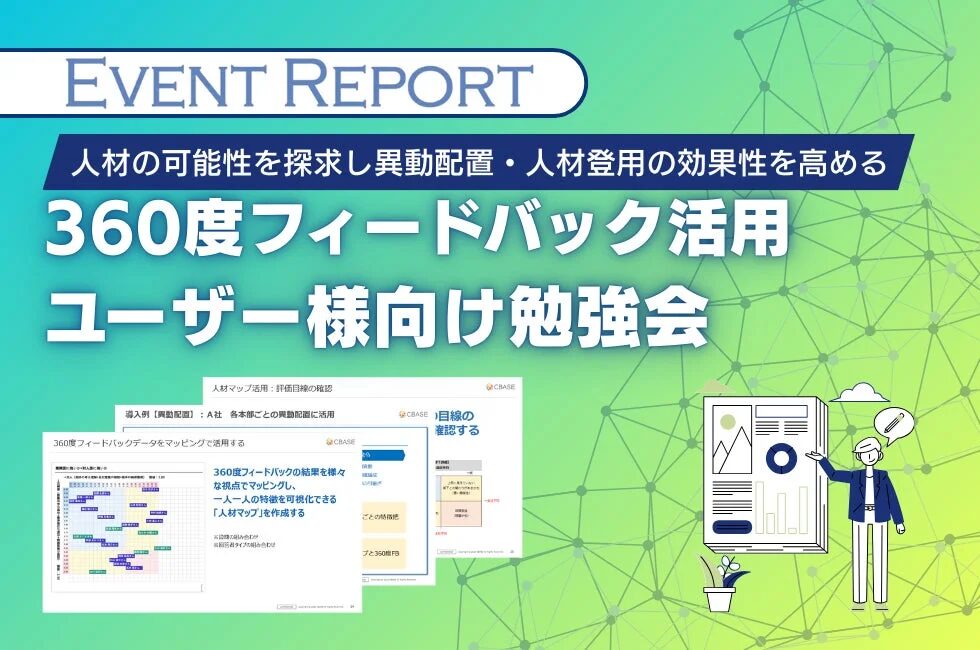 人材の可能性を探し異動配置・人材登用の効果性を高める 360度フィードバック活用 ユーザー様向け勉強会